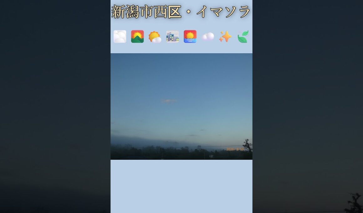 新潟市西区・🌫️🌄🌤️🌁🌅☁️✨🍃イマソラ #9月10日 #木曜日 #新潟県 #新潟市 #新潟市西区 #イマソラ #今朝の空 #ラジオ体操