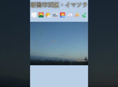 新潟市西区・🌫️🌄🌤️🌁🌅☁️✨🍃イマソラ #9月10日 #木曜日 #新潟県 #新潟市 #新潟市西区 #イマソラ #今朝の空 #ラジオ体操