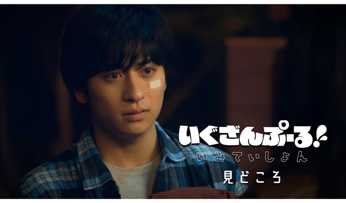 劇場版「いぐざんぷーる！　いみていしょん」見どころ | TAISEI |　２０２５年１月３１日公開