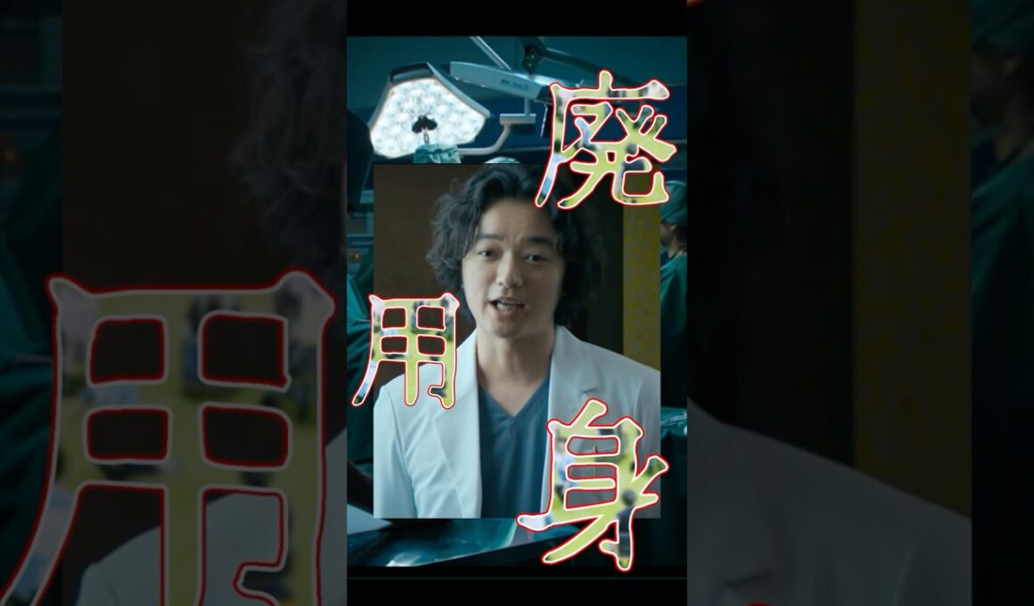映画『廃用身』 倫理を超越する究極の治療とは #廃用身 #染谷将太 #漆原糾 #瀧内公美 #異人坂クリニック #倫理観  #サスペンス #最恐レビュー #映画紹介 #ネタバレ注意 #shorts