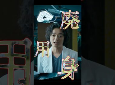 映画『廃用身』 倫理を超越する究極の治療とは #廃用身 #染谷将太 #漆原糾 #瀧内公美 #異人坂クリニック #倫理観  #サスペンス #最恐レビュー #映画紹介 #ネタバレ注意 #shorts