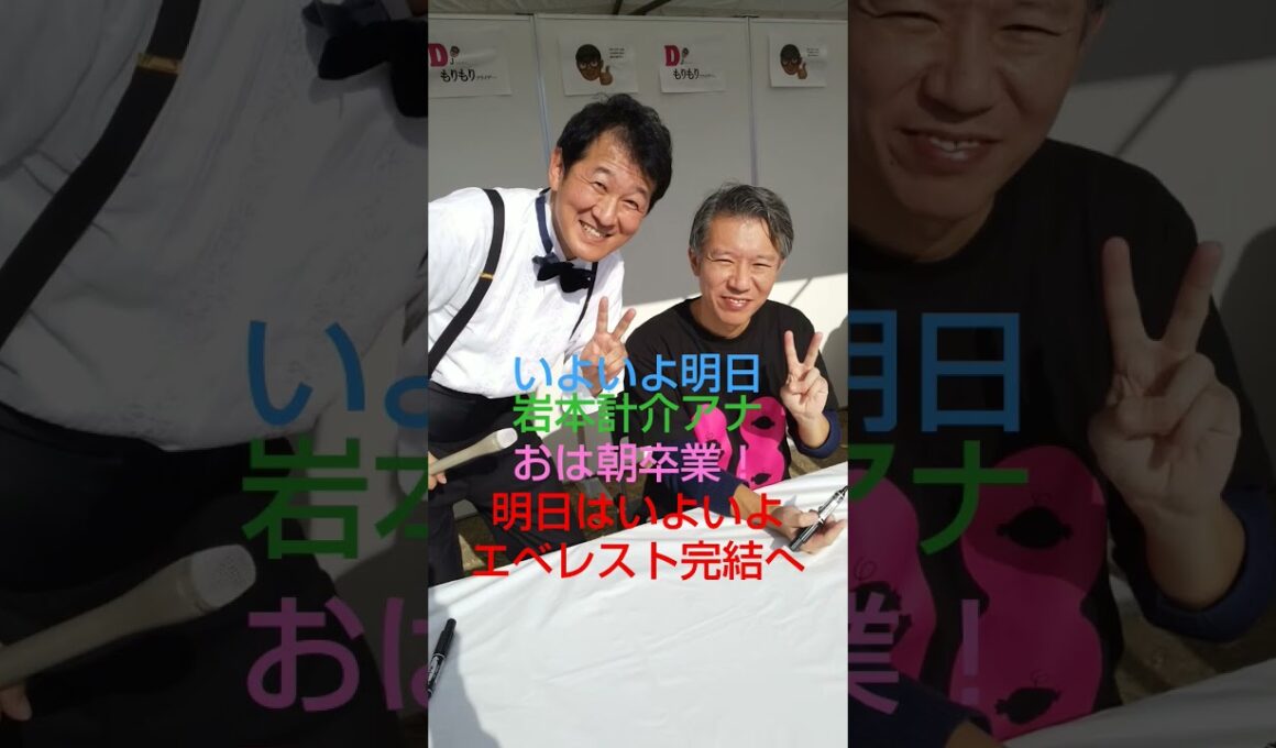 岩本計介アナ、おは朝卒業！