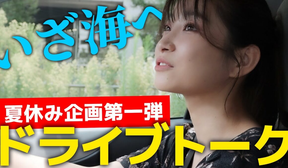 【#夏休み企画 】ますえりちゃんねる海に行きます！#ドライブ しながらトーク♪