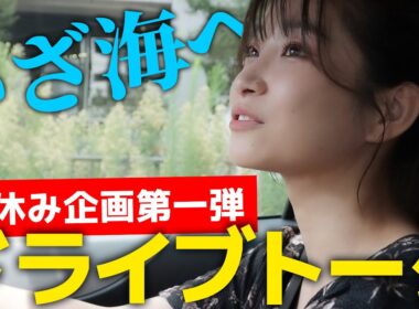 【#夏休み企画 】ますえりちゃんねる海に行きます！#ドライブ しながらトーク♪
