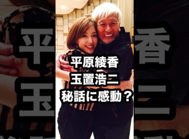 平原綾香&玉置浩二 秘話に感動⁉️ #平原綾香 #玉置浩二 #安全地帯 #サックス演奏 #田園 #shorts
