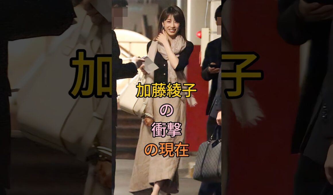加藤綾子の衝撃の現在#加藤綾子#fyp #芸能人