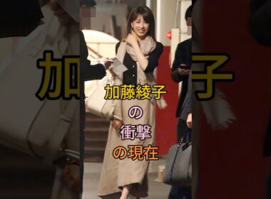 加藤綾子の衝撃の現在#加藤綾子#fyp #芸能人