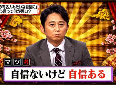 【有吉 × マツコ × 夏目三久】🎧💥BGM💥『この有名人みたいな髪型に」 そう言って何が悪い?』名場面集 2026.8.23FULL HD