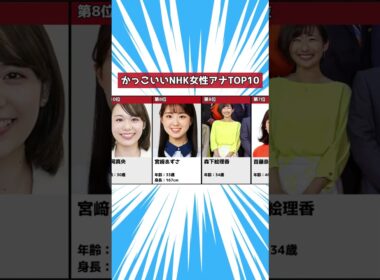 かっこいいと思う【NHK】女性アナランキングTOP10