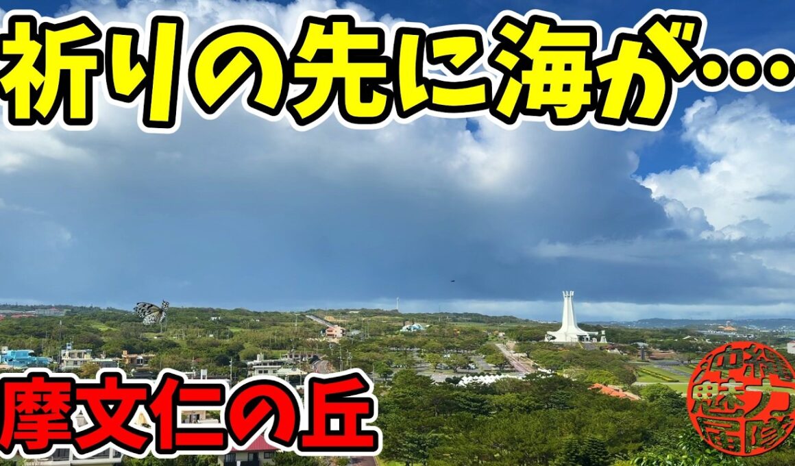 【祈りの先に海があった】平和祈念公園から摩文仁の丘へ！勇魂の碑・黎明之塔・健児之塔で手を合わせ、摩文仁の森を下った先に現れた知られざる天然ビーチ健児之塔の浜を海岸調査！