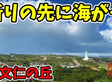 【祈りの先に海があった】平和祈念公園から摩文仁の丘へ！勇魂の碑・黎明之塔・健児之塔で手を合わせ、摩文仁の森を下った先に現れた知られざる天然ビーチ健児之塔の浜を海岸調査！