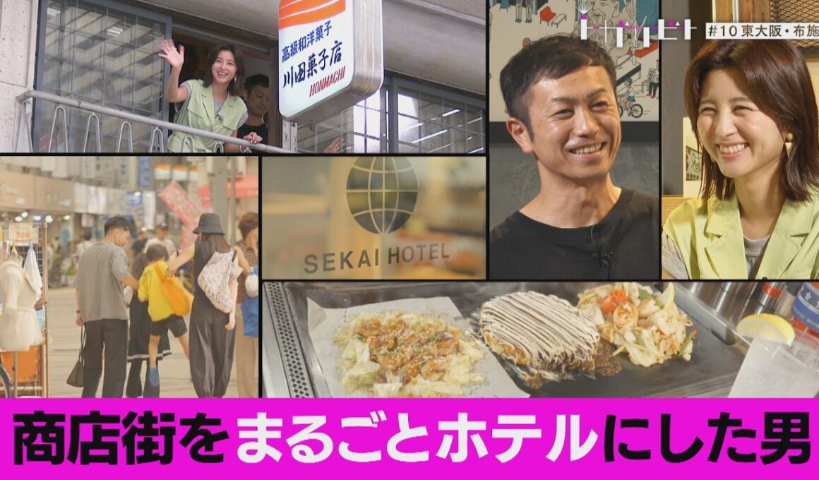 シャッター通りの商店街をまるごとホテルに変えた男（トガリビト第１０回）