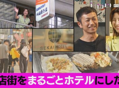 シャッター通りの商店街をまるごとホテルに変えた男（トガリビト第１０回）
