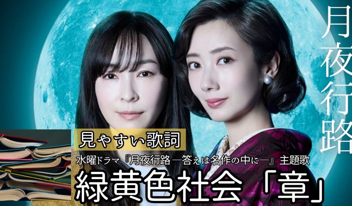 歌詞付き【緑黄色社会「章/しるし」】水曜ドラマ『月夜行路 ―答えは名作の中に―』主題歌　#lyrics #歌ってみた #karaoke #波留 #麻生久美子