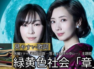 歌詞付き【緑黄色社会「章/しるし」】水曜ドラマ『月夜行路 ―答えは名作の中に―』主題歌　#lyrics #歌ってみた #karaoke #波留 #麻生久美子