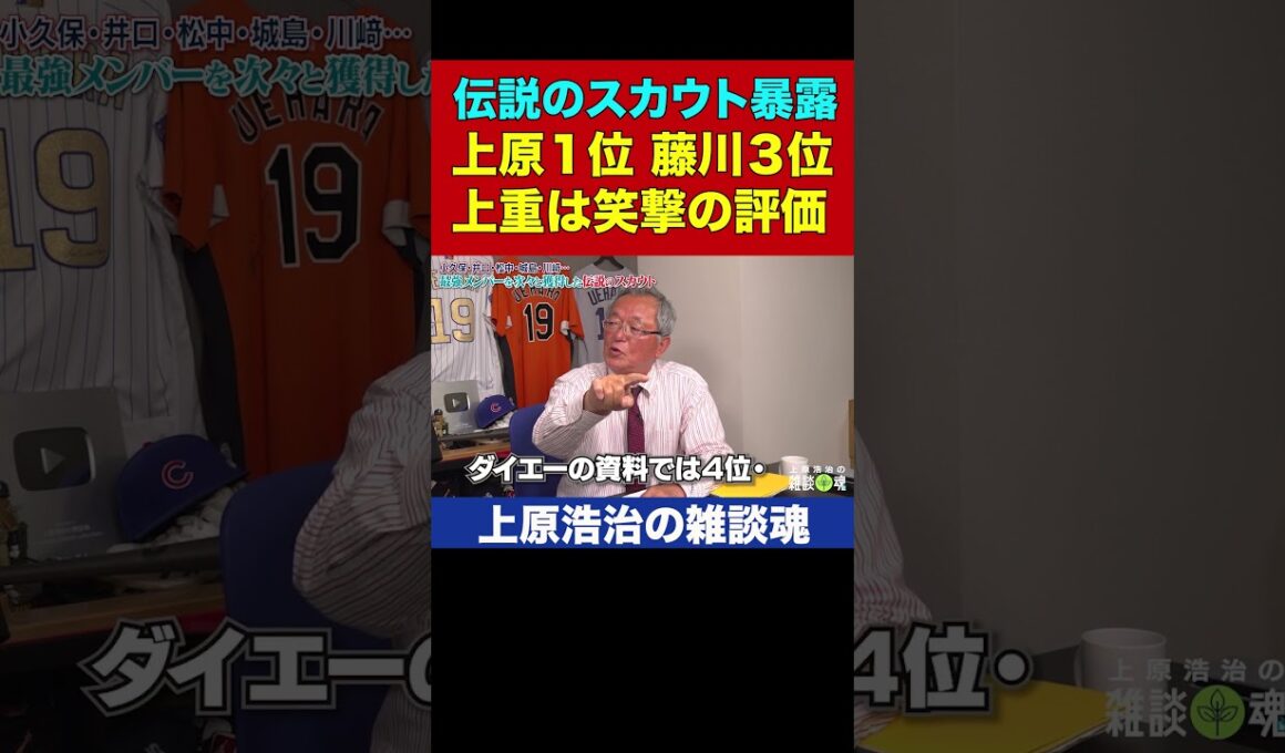 伝説スカウト27年前の上原・藤川・上重ガチ評価ww  【上原浩治の雑談魂 公式切り抜き】