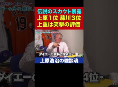 伝説スカウト27年前の上原・藤川・上重ガチ評価ww  【上原浩治の雑談魂 公式切り抜き】
