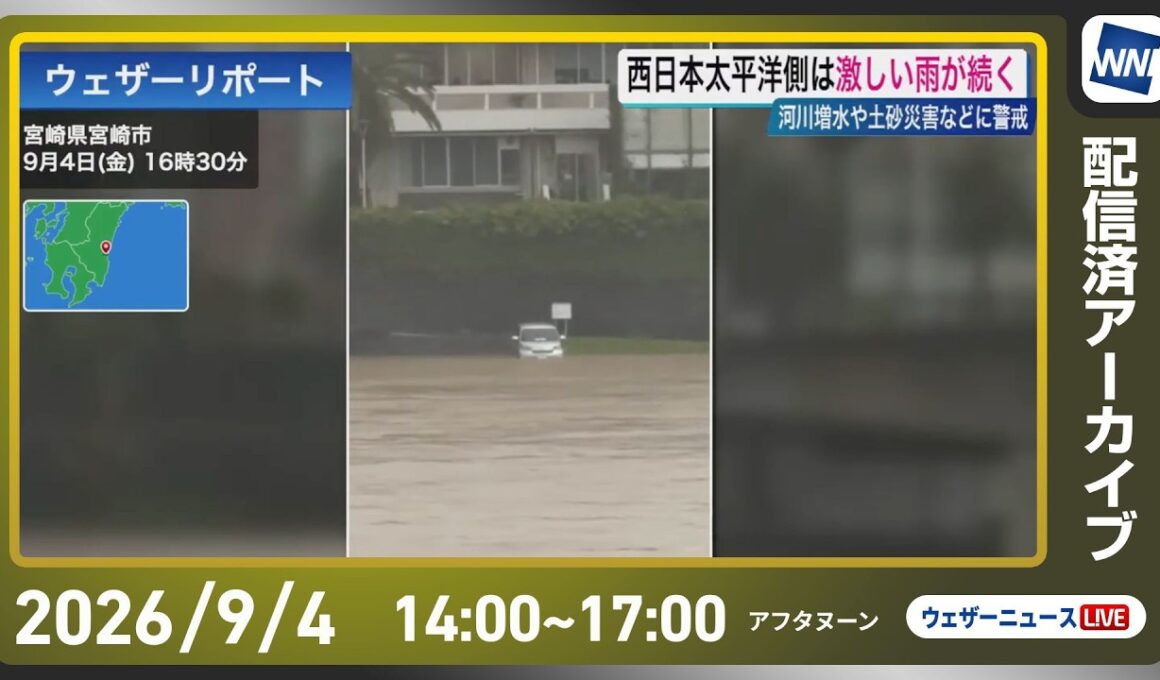 【ライブ配信終了】最新天気ニュース・地震情報 2026年9月4日(金)／西日本太平洋側では大雨　河川増水や土砂災害に警戒　〈ウェザーニュースLiVEアフタヌーン・小林李衣奈／宇野沢達也〉