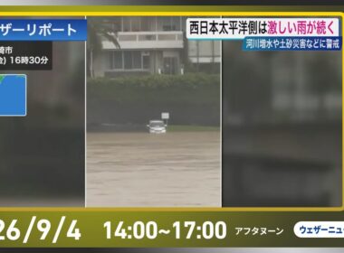 【ライブ配信終了】最新天気ニュース・地震情報 2026年9月4日(金)／西日本太平洋側では大雨　河川増水や土砂災害に警戒　〈ウェザーニュースLiVEアフタヌーン・小林李衣奈／宇野沢達也〉