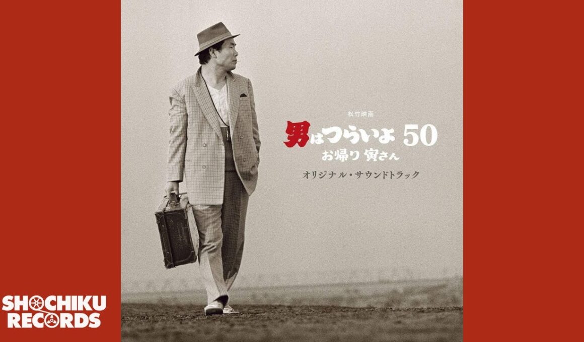 男はつらいよ エンディングバージョン（映画「男はつらいよ　お帰り 寅さん」2019年）山本直純