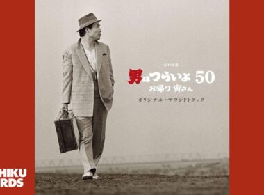 男はつらいよ エンディングバージョン（映画「男はつらいよ　お帰り 寅さん」2019年）山本直純