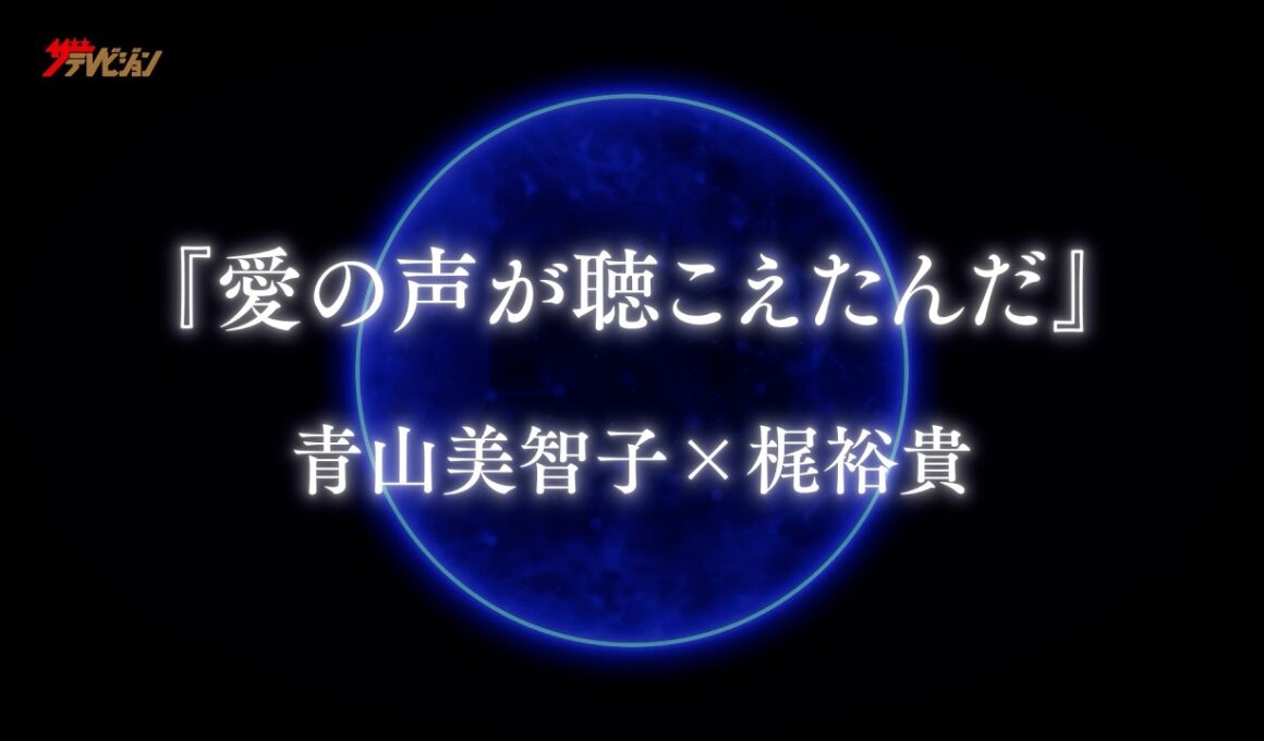 青山美智子×梶裕貴×音声AI・梵そよぎ、異色の共創プロジェクトが始動！ 『愛の声が聴こえたんだ』特別ティザー動画