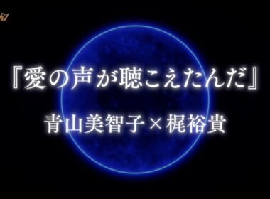 青山美智子×梶裕貴×音声AI・梵そよぎ、異色の共創プロジェクトが始動！ 『愛の声が聴こえたんだ』特別ティザー動画