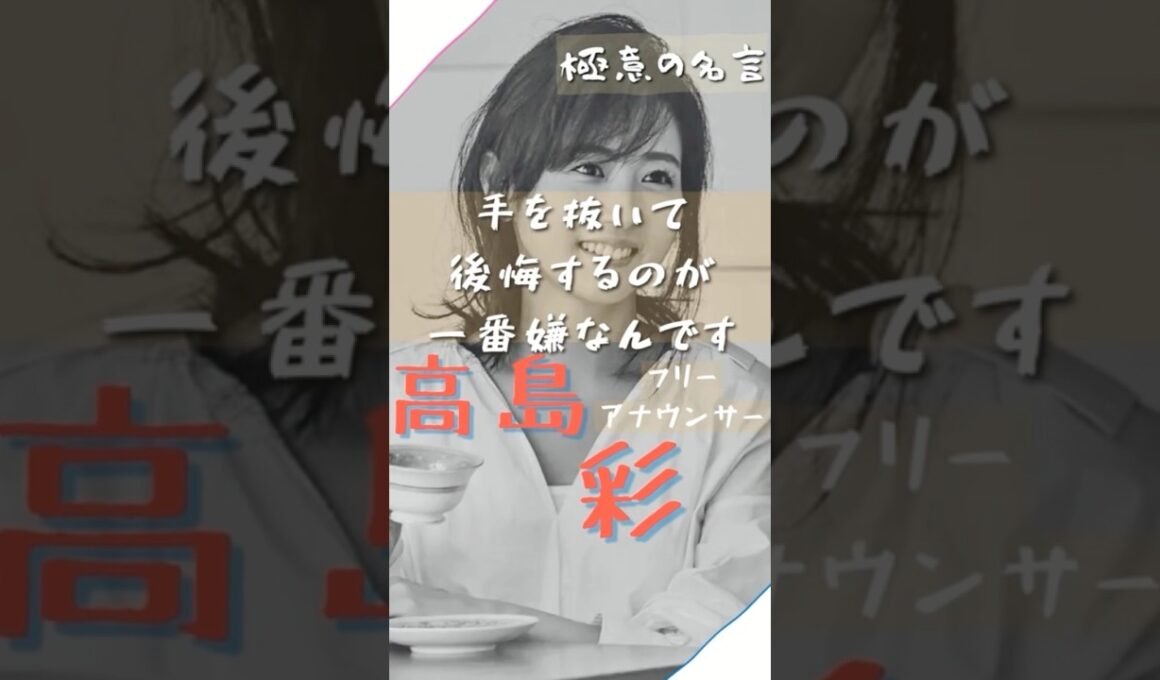 【名言】手を抜いて後悔するのが1番嫌いなんです #名言 #名言集 #shorts #高島彩