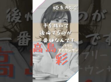 【名言】手を抜いて後悔するのが1番嫌いなんです #名言 #名言集 #shorts #高島彩