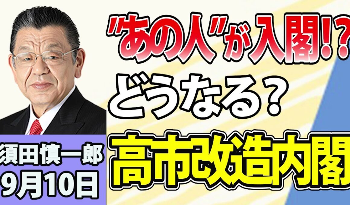須田慎一郎「主要閣僚の留任報道続々！人事の焦点となる人物は？」「中道解散へ！野党の構図どう変わる？」「投開票日まで残りわずか！沖縄県知事選挙の争点」9月10日