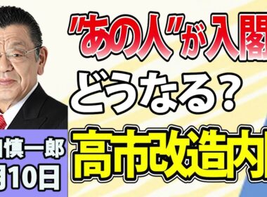 須田慎一郎「主要閣僚の留任報道続々！人事の焦点となる人物は？」「中道解散へ！野党の構図どう変わる？」「投開票日まで残りわずか！沖縄県知事選挙の争点」9月10日