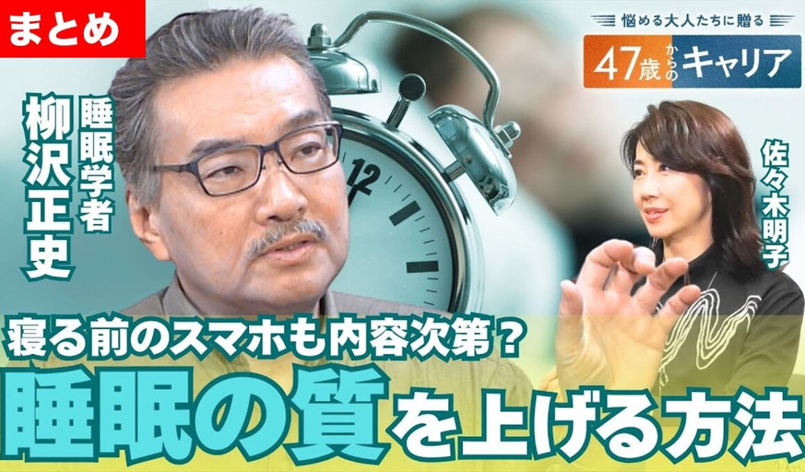 【ラスカー賞受賞・柳沢正史さん】「睡眠不足」でメタボや認知症リスクも？世界的に見ても短い日本人の睡眠時間…質の高い“睡眠”の新常識とは？／休日の“寝だめ”はできない？睡眠不足がもたらすリスクとは？