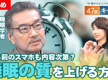 【ラスカー賞受賞・柳沢正史さん】「睡眠不足」でメタボや認知症リスクも？世界的に見ても短い日本人の睡眠時間…質の高い“睡眠”の新常識とは？／休日の“寝だめ”はできない？睡眠不足がもたらすリスクとは？