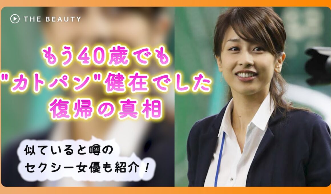 【加藤綾子：完全解説2025最新版】毎朝のヒロインが再復活を飾る！
