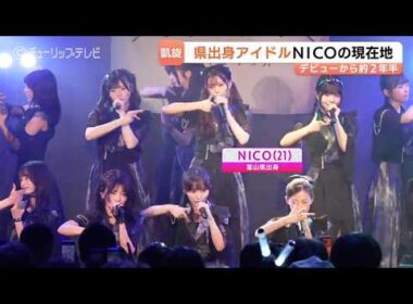 解散とバイト生活乗り越え秋元康さんプロデュースへ！WHITE SCORPION・NICO　300人の現場から目指す未来と故郷への想い、富山出身アイドルの挑戦