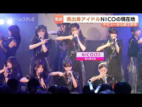 解散とバイト生活乗り越え秋元康さんプロデュースへ！WHITE SCORPION・NICO　300人の現場から目指す未来と故郷への想い、富山出身アイドルの挑戦