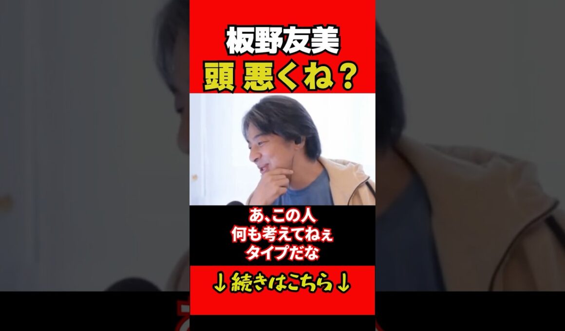 板野友美、頭悪くね？ #ひろゆき #ひろゆき切り抜き
