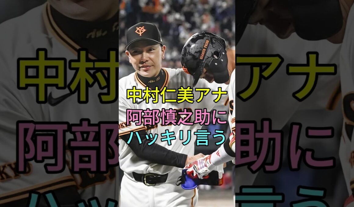 中村仁美アナ阿部慎之助にハッキリ言う #雑学 #芸能