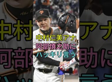 中村仁美アナ阿部慎之助にハッキリ言う #雑学 #芸能