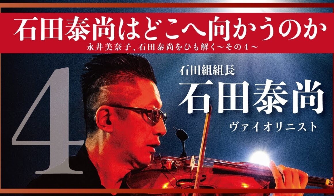 「石田泰尚はどこへ向かうのか」今一番聴きたいヴァイオリニスト石田泰尚をひも解く【おんなつ】〜Part.4〜