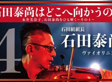 「石田泰尚はどこへ向かうのか」今一番聴きたいヴァイオリニスト石田泰尚をひも解く【おんなつ】〜Part.4〜