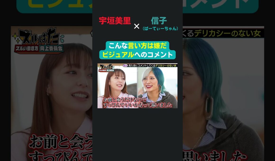 NGな見た目へのコメントとは！？／ 宇垣美里 × ぱーてぃーちゃん信子の『ズルい働き方向上委員会』 #ズルい働き方向上委員会  #仕事術  #宇垣美里  #信子ぱーてぃーちゃん  #ズルはた