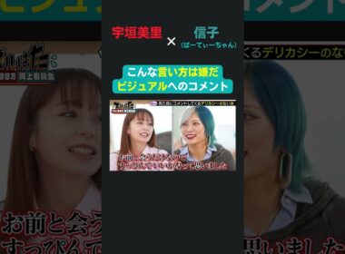 NGな見た目へのコメントとは！？／ 宇垣美里 × ぱーてぃーちゃん信子の『ズルい働き方向上委員会』 #ズルい働き方向上委員会  #仕事術  #宇垣美里  #信子ぱーてぃーちゃん  #ズルはた