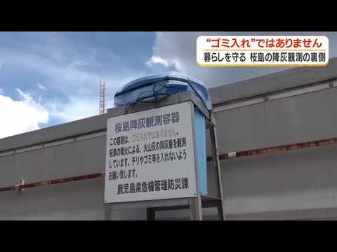 【暮らしを守る】桜島の降灰観測の裏側　 (26/09/10 18:33)
