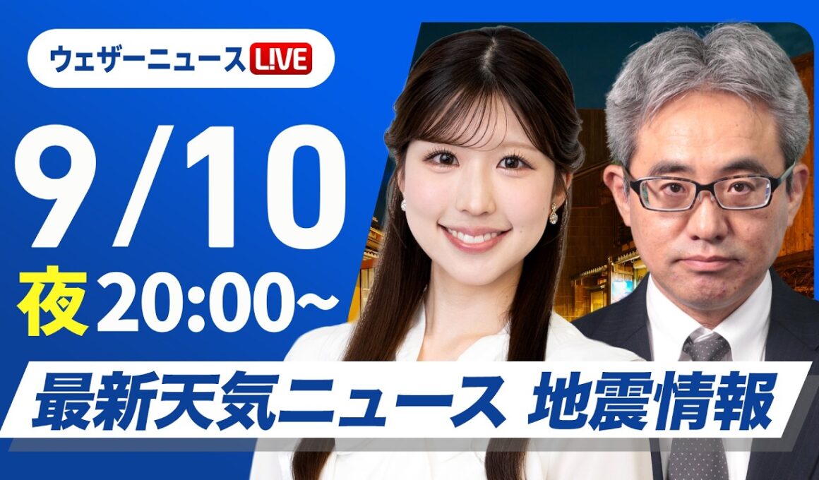 【ライブ】最新天気ニュース・地震情報 2026年9月10日(木) 20:00~／〈ウェザーニュースLiVEムーン・小林李衣奈／本田竜也〉
