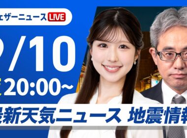 【ライブ】最新天気ニュース・地震情報 2026年9月10日(木) 20:00~／〈ウェザーニュースLiVEムーン・小林李衣奈／本田竜也〉