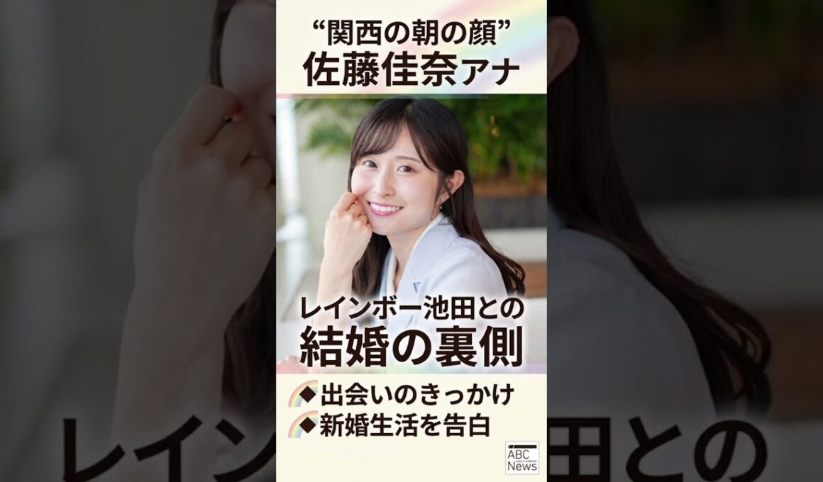 “関西の朝の顔”佐藤佳奈アナ、レインボー池田との結婚の裏側　出会いのきっかけや新婚生活を告白