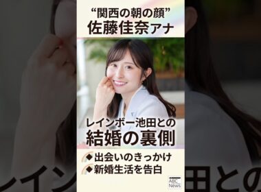 “関西の朝の顔”佐藤佳奈アナ、レインボー池田との結婚の裏側　出会いのきっかけや新婚生活を告白