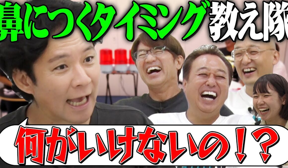 【渡部に鼻につくタイミングを教えてあげ隊】パトランプでお知らせします！