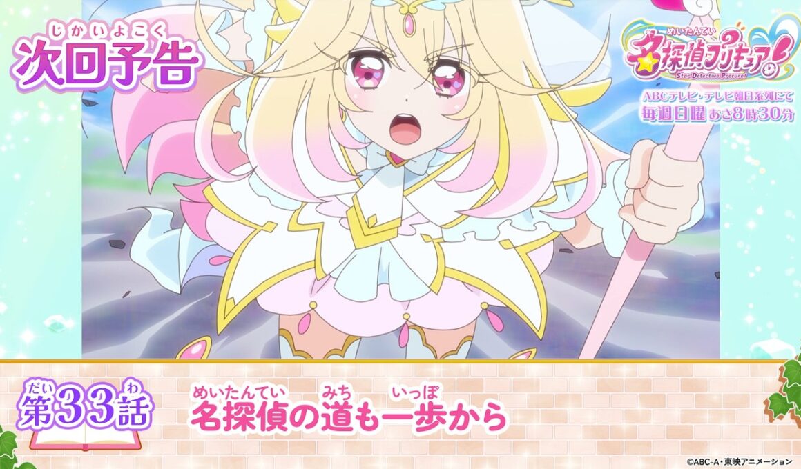 名探偵プリキュア！　第３３話 予告「名探偵の道も一歩から」